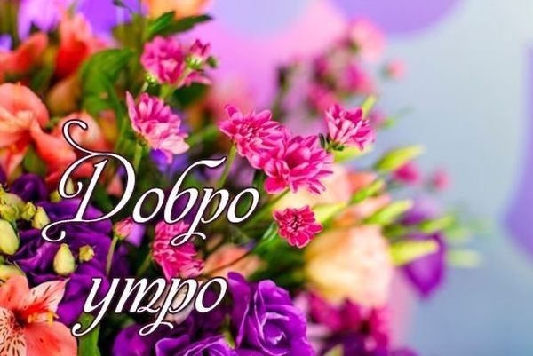 Добро утро