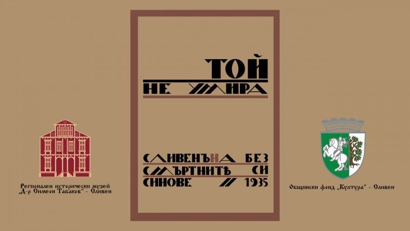 Онлайн представяне на книга по повод Димитровден