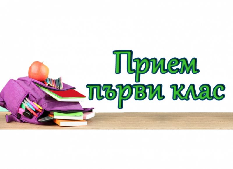 Публикувани са резултатите от първото класиране на учениците в първи клас