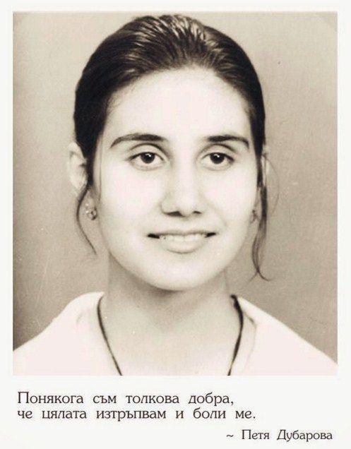 Петя Дубарова