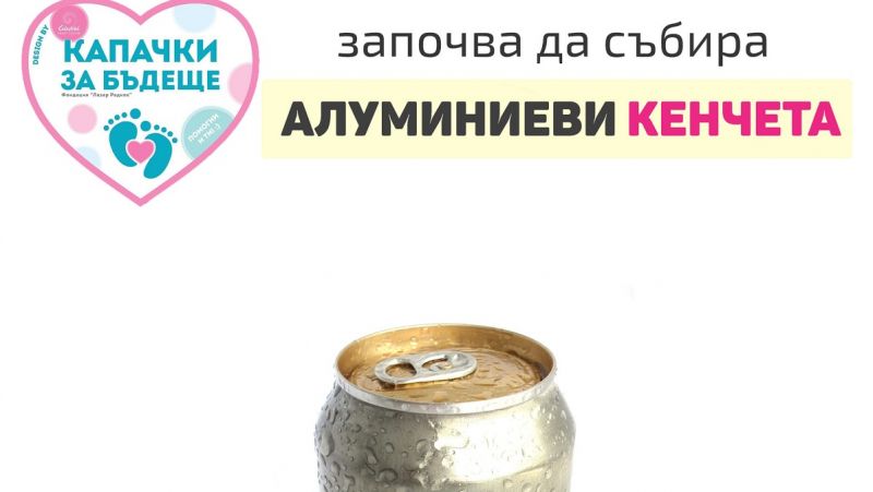 След пластмасовите капачки започваме да събираме и кенчета