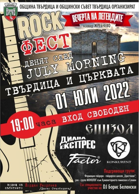С рок фест ще посрещнат July Morning край Потопената църква в язовир „Жребчево“