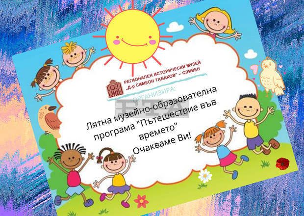 Образователната програма 'Ваканция в музея' започва в средата на юни в Сливен