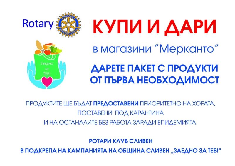 „Купи и Дари“