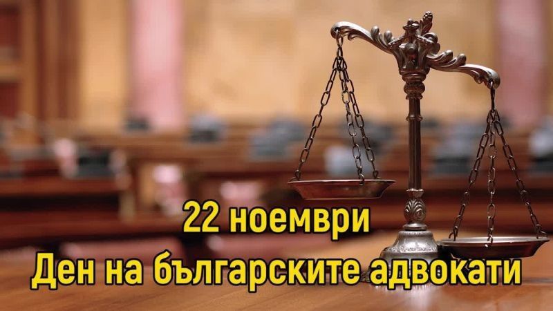 Днес адвокатите празнуват