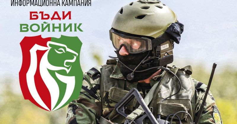 Военно окръжие – Сливен обявява 30 вакантни длъжности за войници