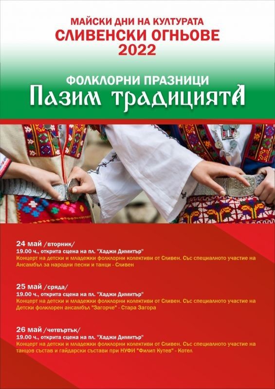 На 24 май в Сливен започват Фолклорни празници „Пазим традициите“