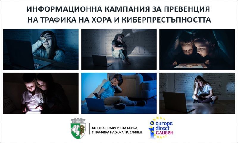 Стартира ежегодната Информационна кампания за превенция на трафика на хора и киберпрестъпността, организирина от МКБТХ – Сливен