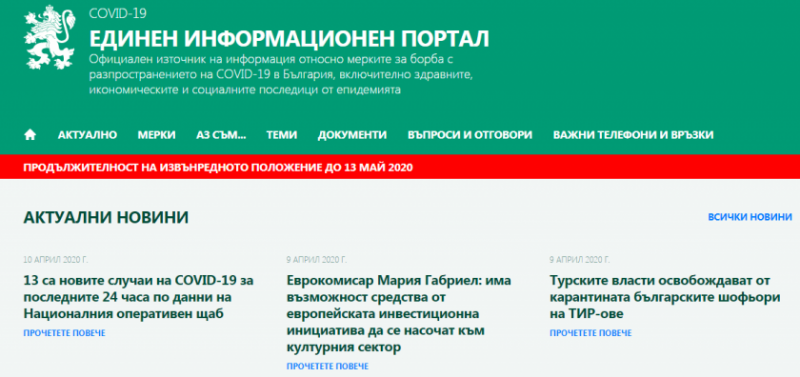 Пуснаха днес единният информационен портал за борба с коронавируса