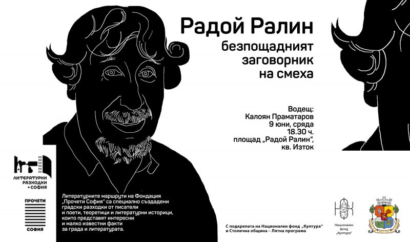 Радой Ралин