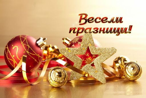 Поздравление