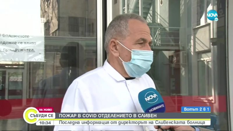 ВОДЕЩА ВЕРСИЯ: Запалена цигара предизвикала пожара в COVID отделението в Сливен