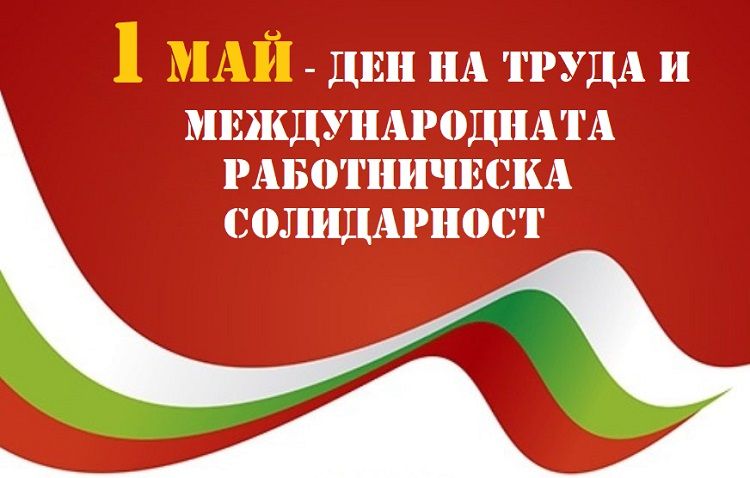 1 май