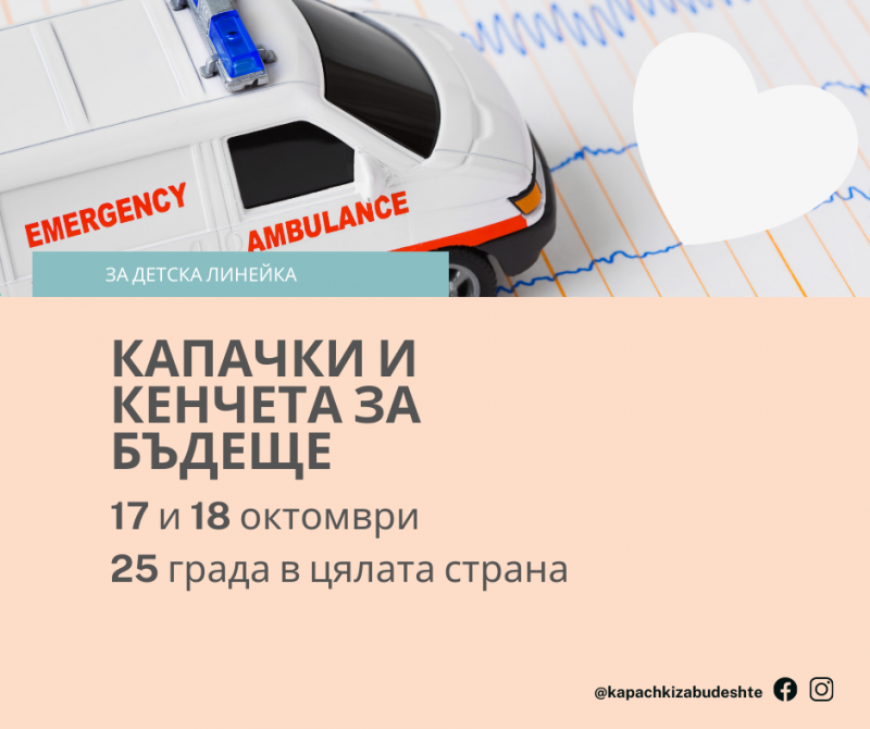 В Сливен: Капачки и кенчета в подкрепа на детска линейка, график и инфографика
