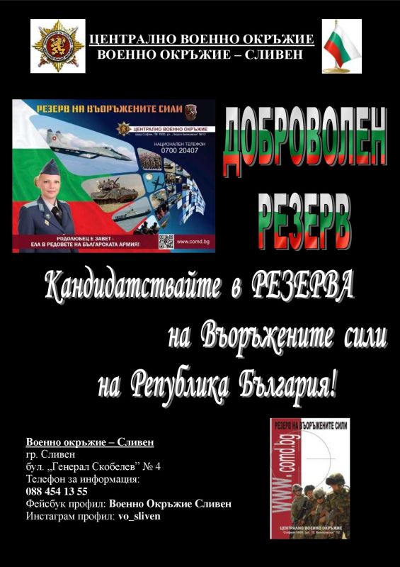 Военно окръжие – Сливен обявява длъжности за служба в доброволния резерв