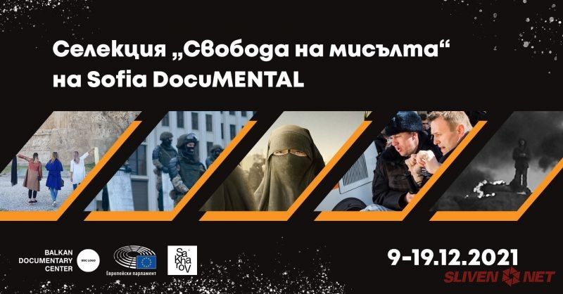 Селекция от документални филми „Свобода на мисълта” със свободен достъп онлайн