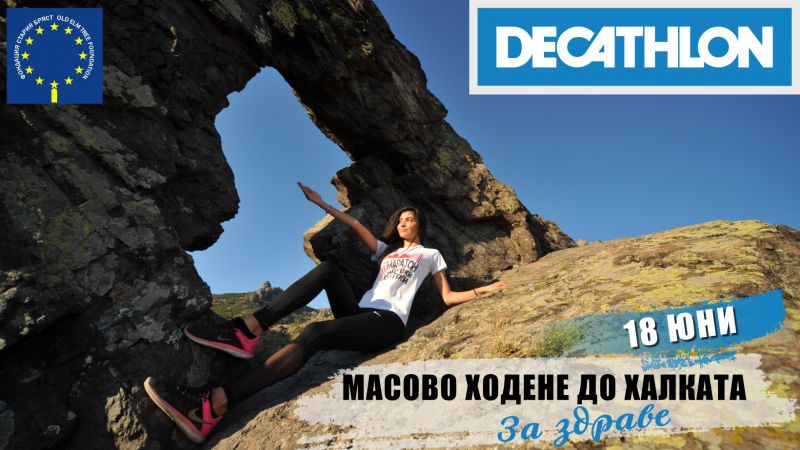 На 18 юни - масово ходене до скалния феномен...