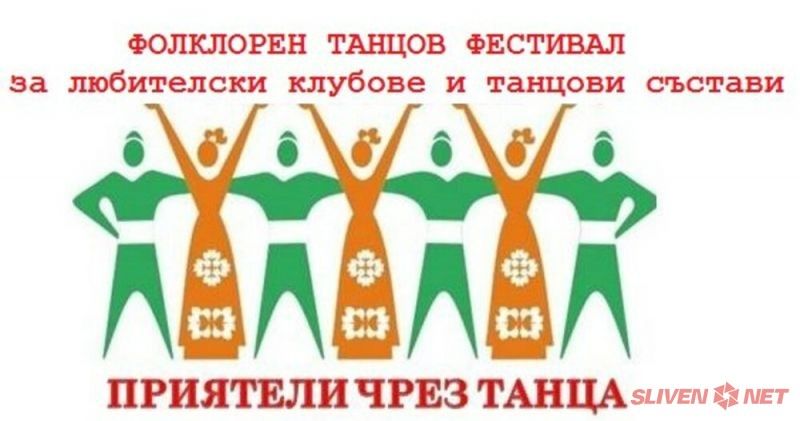 Сливен ще бъде домакин на Осми фолклорен фестивал 'Приятели чрез танца'