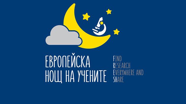 Европейската нощ на учените 