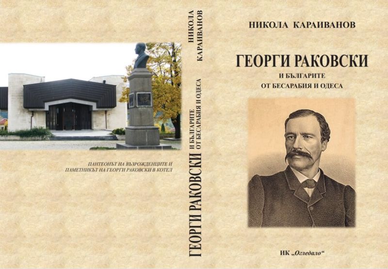Излезе от печат нова книга за Георги Раковски