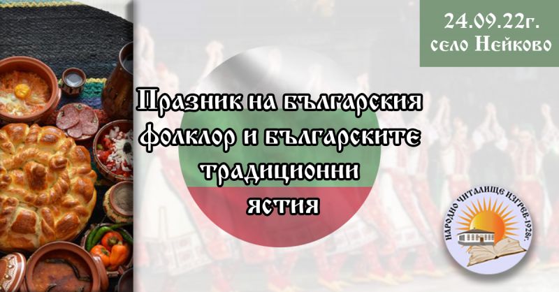 Празник на българския фолклор и българските традиционни ястия
