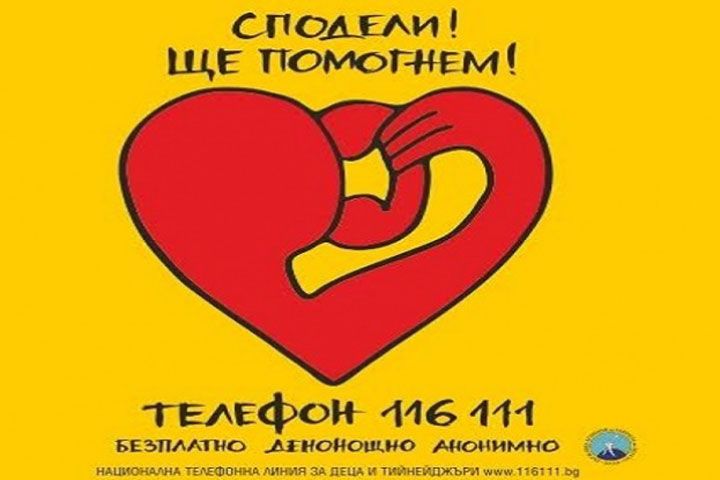 Безплатната национална телефонна линия за деца 116 111 оказва денонощна подкрепа