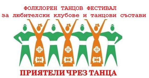 Фолклорен танцов фестивал 'Приятели чрез танца'  