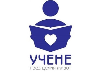 „Учене през целия живот“