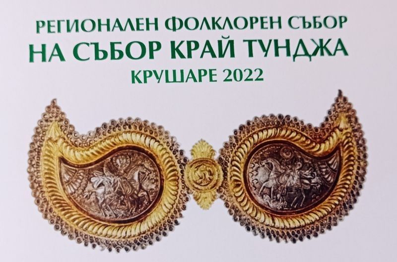 Фолклорните традиции оживяват на събор край Тунджа на 25 юни