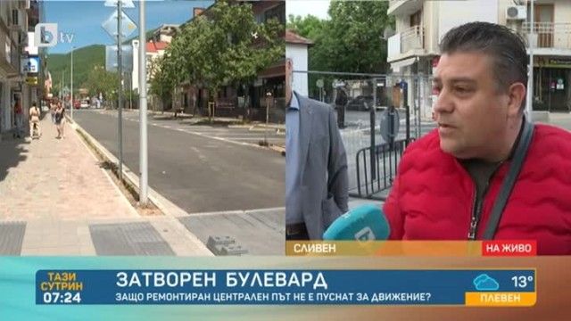 Защо ремонтиран централен път не е пуснат за движение?