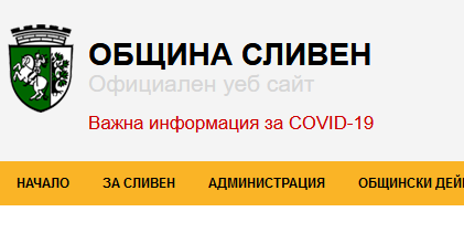 Община Сливен добави в сайта си раздел с информация за COVID-19