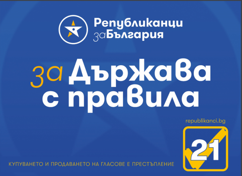 Републиканци за България