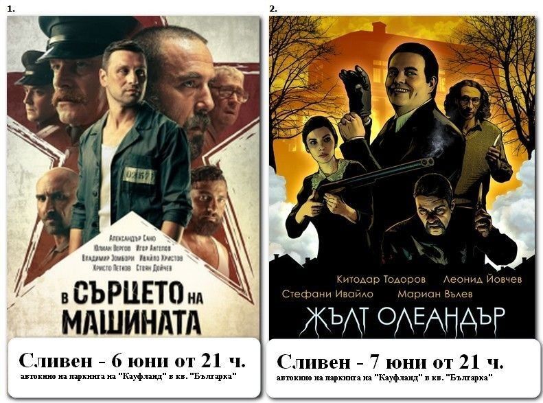 Автокино тази вечер с филма „В сърцето на машината“, утре – „Жълт олеандър“