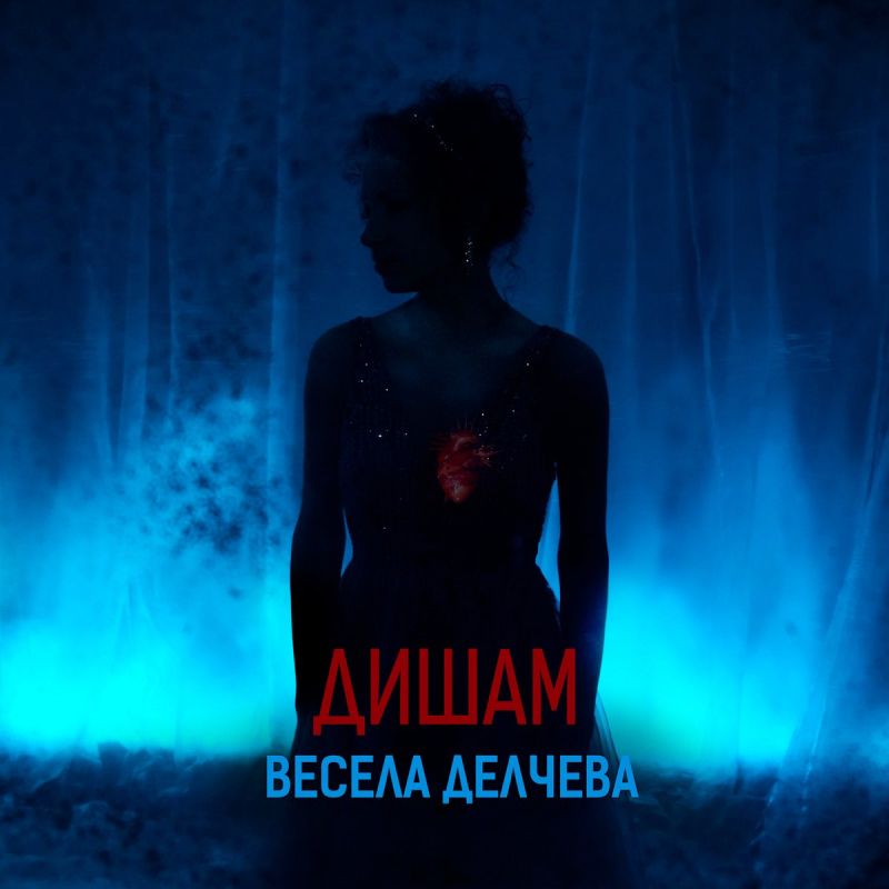 Успешен ден с Весела Делчева