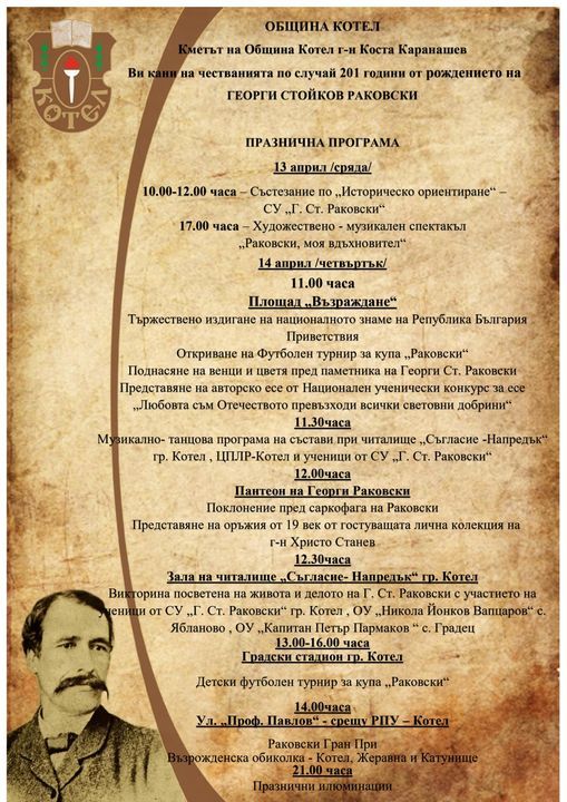 Котел отбелязва 201-ата годишнина от рождението на Георги Раковски