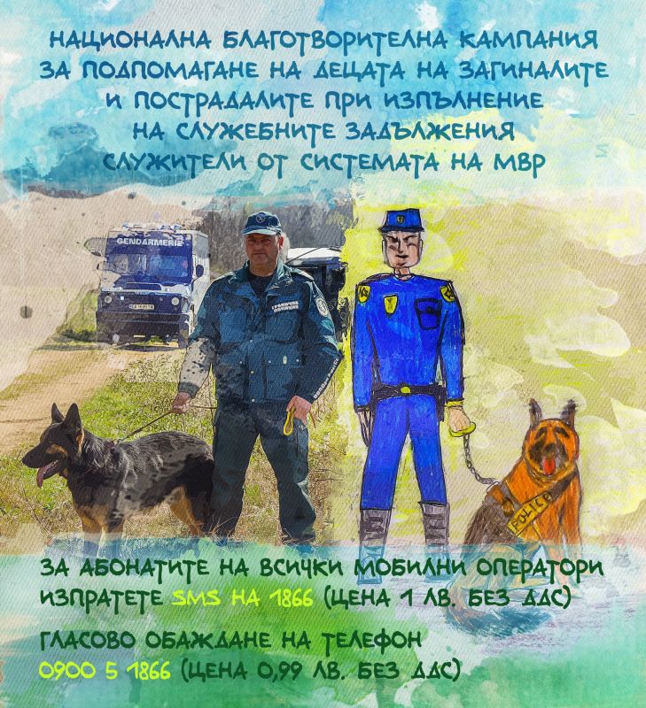 Националната благотворителна кампания за подпомагане на децата на загиналите и пострадалите при изпълнение на служебните задължения служители от системата на МВР