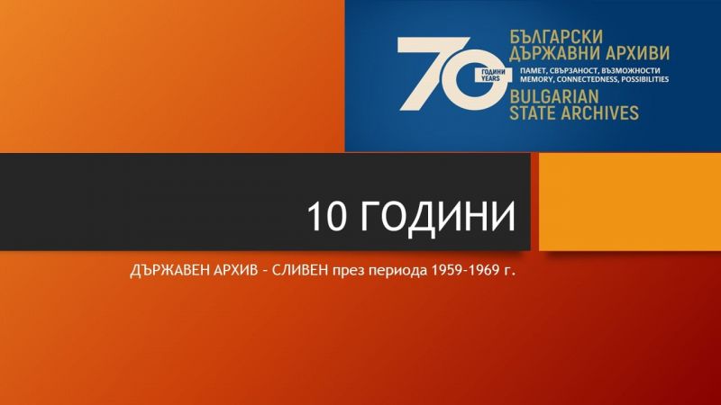   Държавен архив - Сливен с първа дигитална изложба
