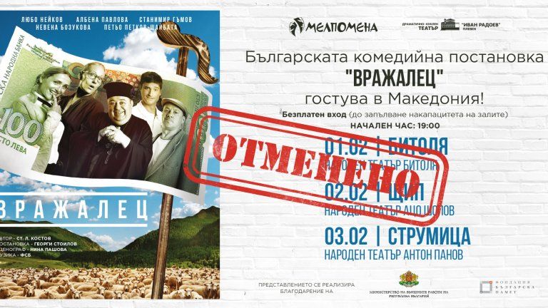 Под претекст за технически проблеми: Северна Македония отмени българска театрална постановка