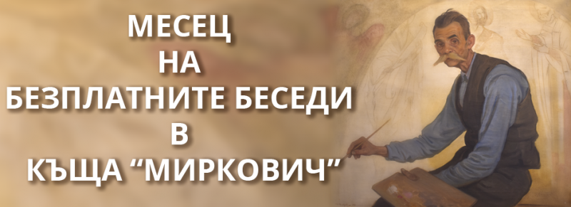 Месец на безплатните беседи в къща „Миркович“