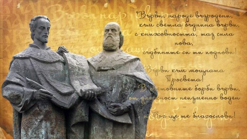 Празнуваме Деня на българската просвета и култура 24 май