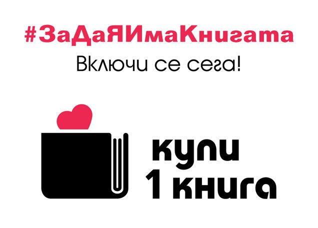 Помогни на книгата днес, за да я има утре