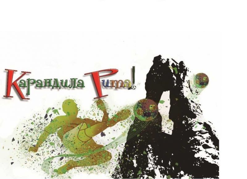 Спортният турнир „Карандила рита“ ще се проведе от 16 до 18 юли