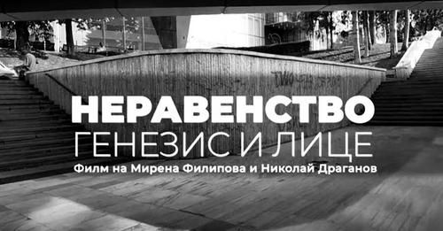 Неравенство: генезис и лице
