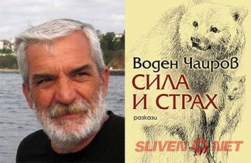 На 27 февруари във Военен клуб - Сливен ще бъде представена книгата 'Сила и страх' на Воден Чаиров