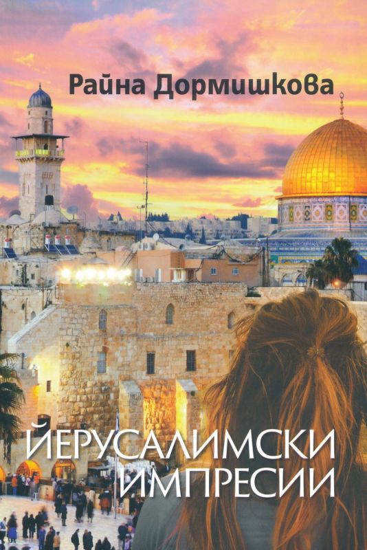 „Йерусалимски импресии” на Райна Дормишкова