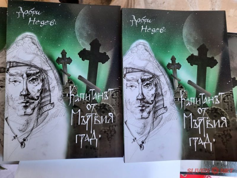 В етнографски комплекс „Хаджиданчови къщи“ бе представен романът на Добри Недев „Капитанът от мъртвия град“