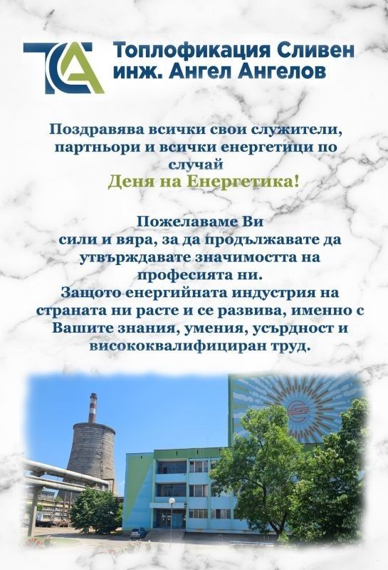 Денят на енергетика е професионален ден на работниците и служителите в енергетиката