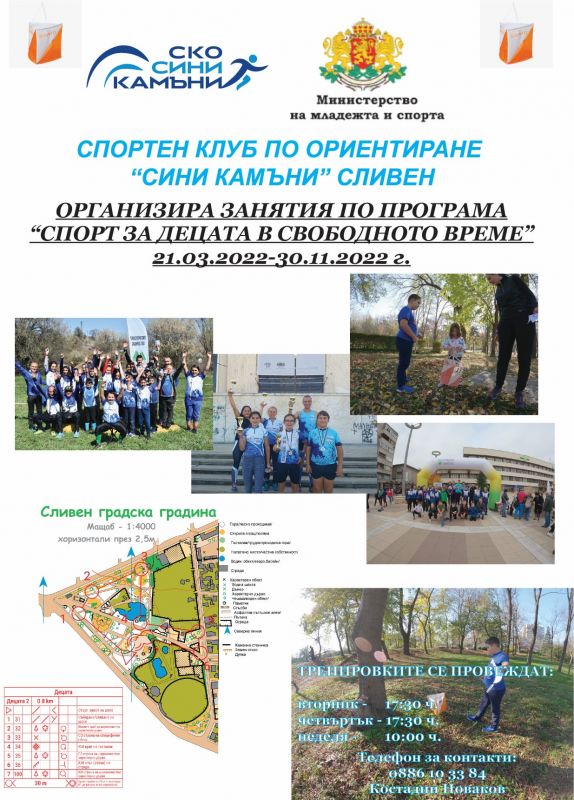 Спортен клуб по ориентиране 'Сини камъни' Сливен организира безплатни спортни занимания в рамките на проект „Спорт за децата в свободното време”.
