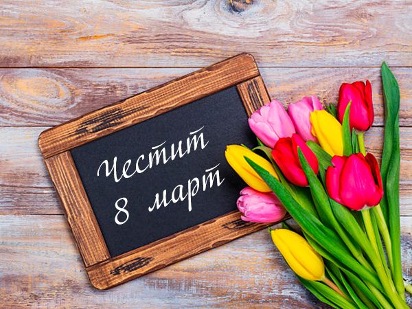Поздравление