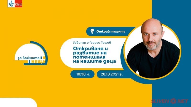 Георги Тошев разказва как да откриваме и развиваме таланта на нашите деца